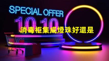 消毒柜集成燈珠好還是單顆燈珠好 l2燈珠和t6燈珠哪個好